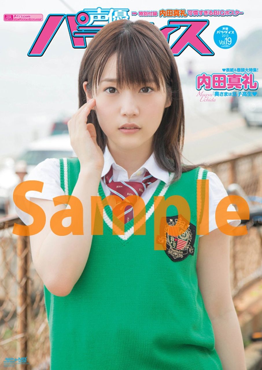 制服姿の内田真礼ちゃんがキュートに飾る 声優パラダイスvol 19 表紙公開 制服姿の内田真礼ちゃんがキュートに飾る 声優パラダイスvol 19 表紙公開