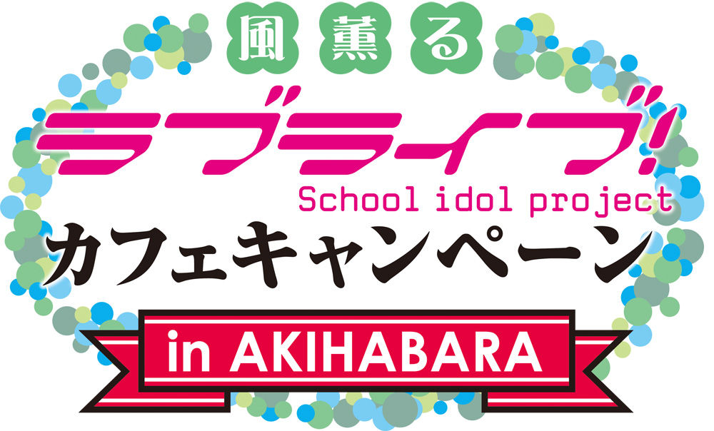グッスマ アニメイトカフェ 秋葉原に4月25日オープン 風薫る ピクニックガール 投票も開催決定