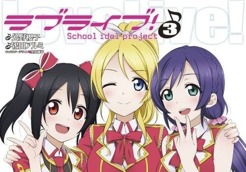 ラブライブ コミック第3巻の表紙が公開 イラストは にこ 絵里 希の3年生組