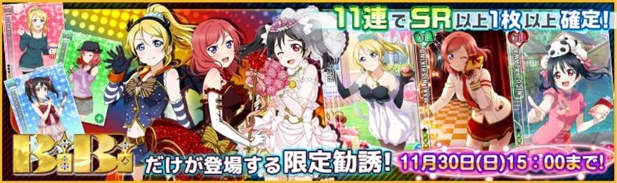 ラブライブ スクフェス限定勧誘に Bibi限定 登場 11 30 日 15時まで スクフェス