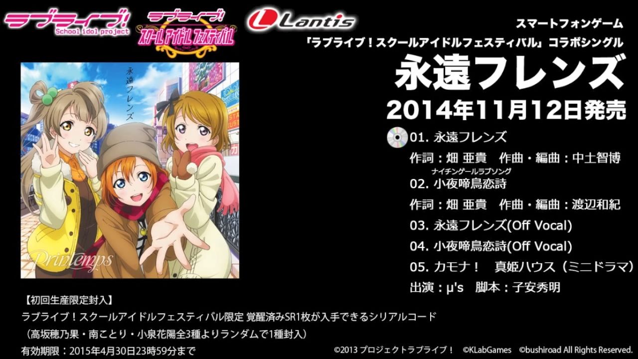 ラブライブ Printemps プランタン ニューシングル 永遠フレンズ のジャケットイラスト 試聴動画公開