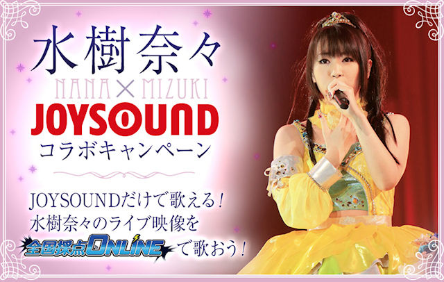 カラオケ 水樹奈々 Joysoundコラボキャンペーンが7月7日から開催 77 777点獲得者全員にオリジナルポスター 97 777点を獲得してオリジナルのぼりを当てよう