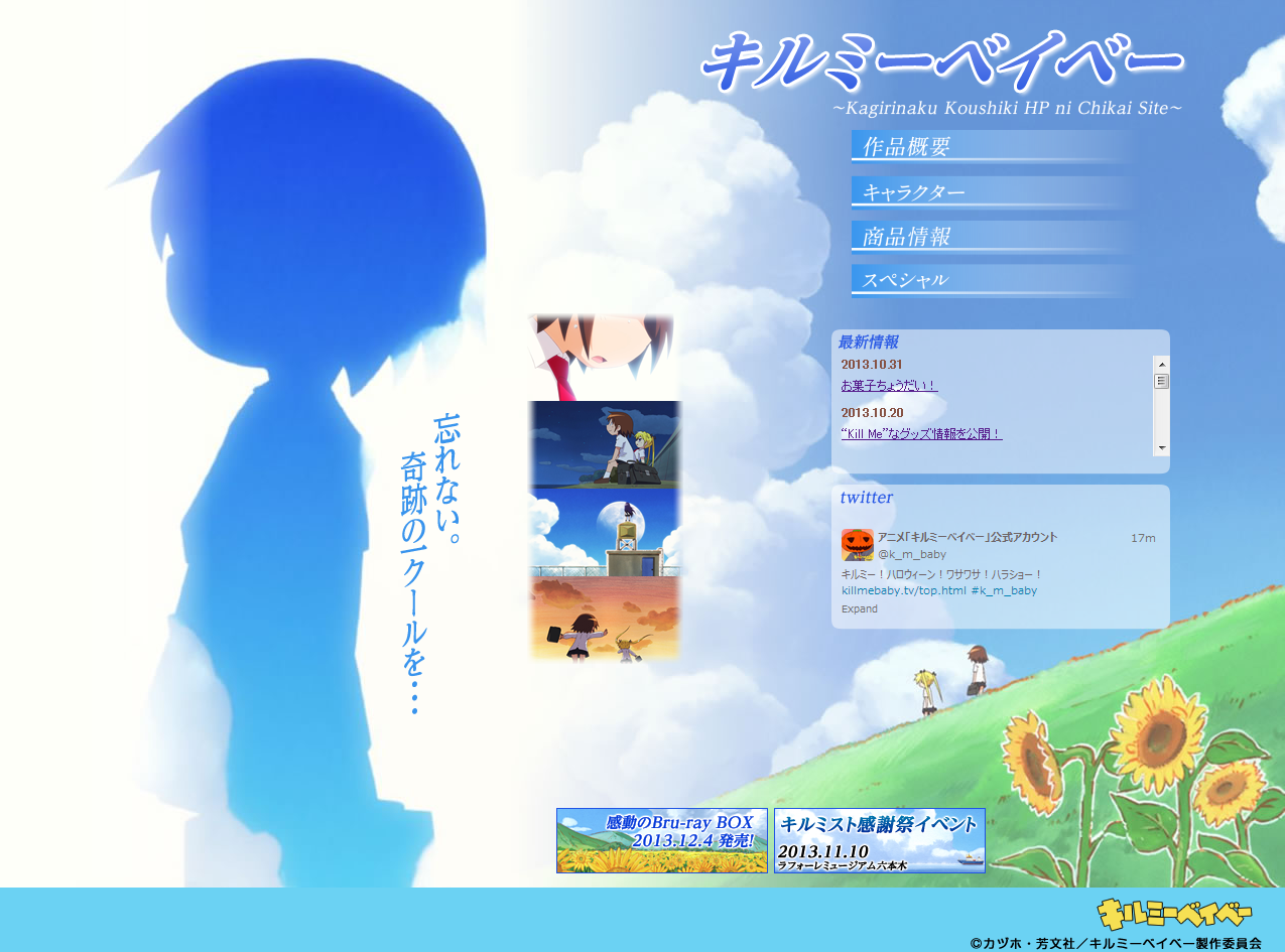 キルミーベイベー 公式サイトが期間限定リニューアル 忘れない 奇跡の一クールを キルミーベイベー 公式サイトが期間限定リニューアル 忘れない 奇跡の一クールを