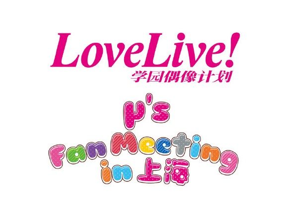 Love Live! μ’s Fan Meeting in上海