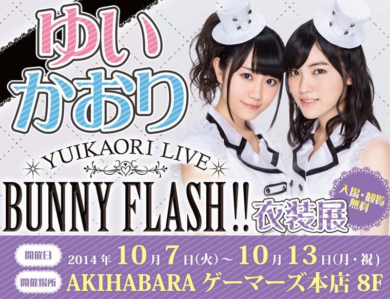 小倉唯 石原夏織 ゆいかおりlive Bunny Flash 衣装展14の開催が決定
