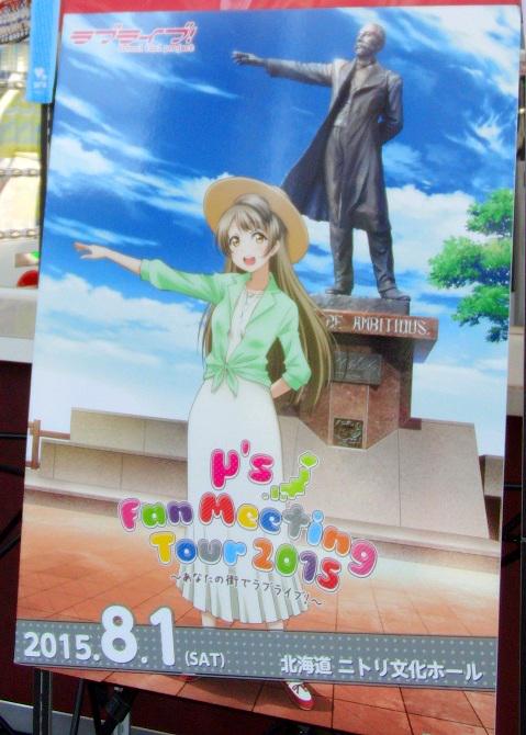 ラブライブ M S Fan Meeting Tour 15 あなたの街でラブライブ 北海道 ニトリ文化ホール セットリスト 感想まとめ