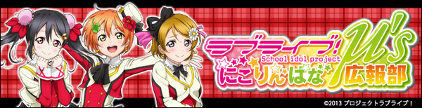 ラブライブ！μ’s広報部～にこりんぱな～