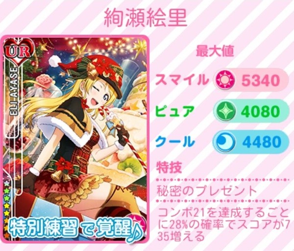 ラブライブ メンテ終了で追加カードが判明 Ur絵里 Sr海未 凛 真姫 希追加 クリスマス編 スキル ステータス判明 A Rise Shocking Party が配信開始 スクフェス ラブライブ メンテ終了で追加カードが判明 Ur絵里 Sr海未 凛 真姫 希追加 クリスマス編 スキル ステータス判明 A Rise Shocking Party が配信開始 スクフェス