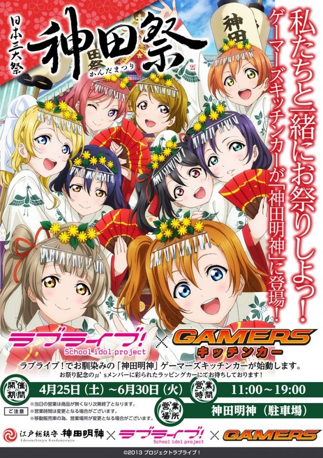 神田明神 ラブライブ コラボでゲーマーズキッチンカー稼働決定 M Sメンバーをイメージしたコラボメニューを販売 神田明神 ラブライブ コラボでゲーマーズキッチンカー稼働決定 M Sメンバーをイメージしたコラボメニューを販売