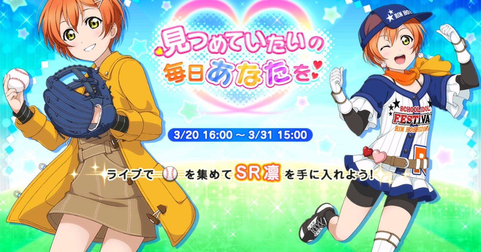 ラブライブ イベント報酬sr星空凛 キャッチボール編 のステータス スキル判明 スクフェス