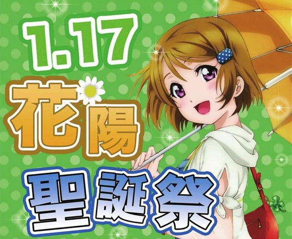 ラブライブ 本日1月17日は 小泉花陽ちゃんのお誕生日 かよちんおめでとおおおおおお