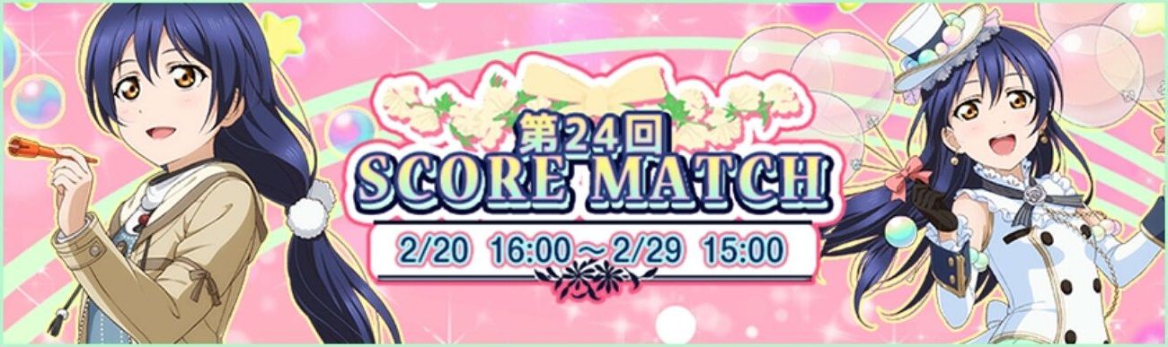 ラブライブ 第24回スコアマッチ開始 課題楽曲一覧公開 スクフェス ラブライブ 第24回スコアマッチ開始 課題楽曲一覧公開 スクフェス