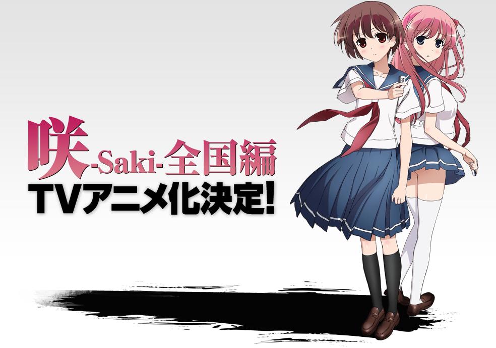 アニメ『咲saki 全国編』2014年1月より放送開始決定!! アニメ『咲saki 全国編』2014年1月より放送開始決定!!