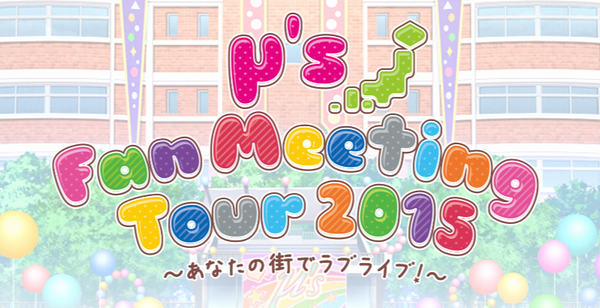 μ’s Fan Meeting Tour 2015～あなたの街でラブライブ！