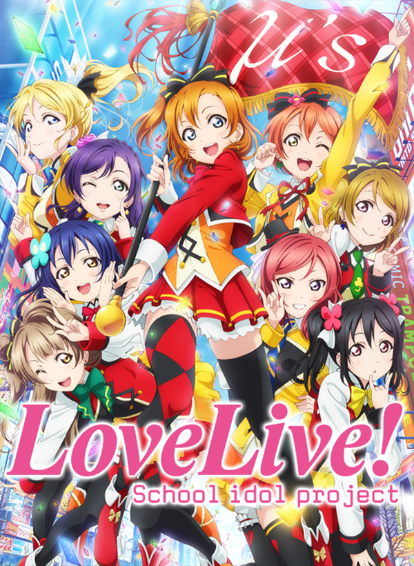 ラブライブ！The School Idol Movie