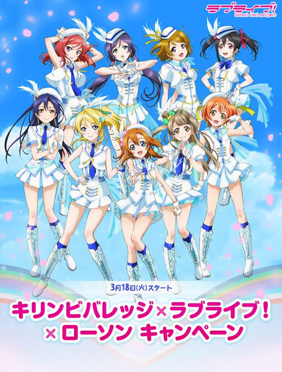ラブライブ キリンビバレッジ ローソン キャンペーン開催決定 限定tシャツにローソンイメージガール決定戦も ラブライブ キリンビバレッジ ローソン キャンペーン開催決定 限定tシャツにローソンイメージガール決定戦も