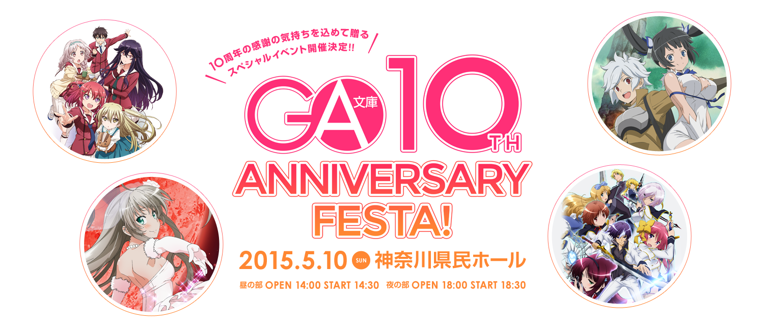 Ga文庫10周年アニバーサリーフェスタ 開催決定 Ga文庫アニメ化作品のキャスト アーティストが大集合 5月10日 日 神奈川県民ホール Ga文庫10周年アニバーサリーフェスタ 開催決定 Ga文庫アニメ化作品のキャスト アーティストが大集合 5月10日 日 神奈川県民ホール