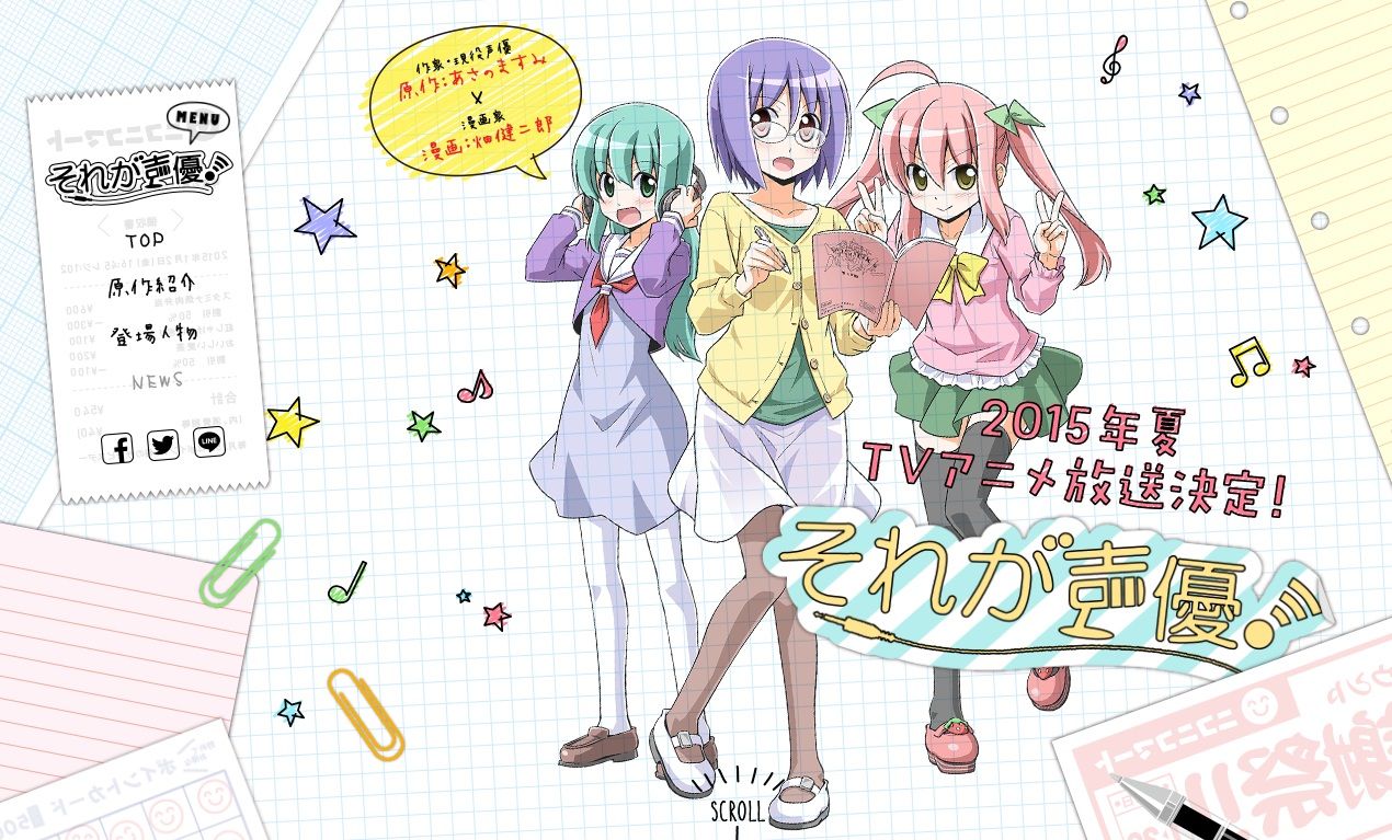Tvアニメ それが声優 原作 あさのますみ 漫画 畑健二郎 15年夏に放送開始 制作はgonzoが担当 Tvアニメ それが声優 原作 あさのますみ 漫画 畑健二郎 15年夏に放送開始 制作はgonzoが担当