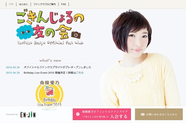  南條愛乃オフィシャルファンクラブ「ごきんじょるの 友の会」