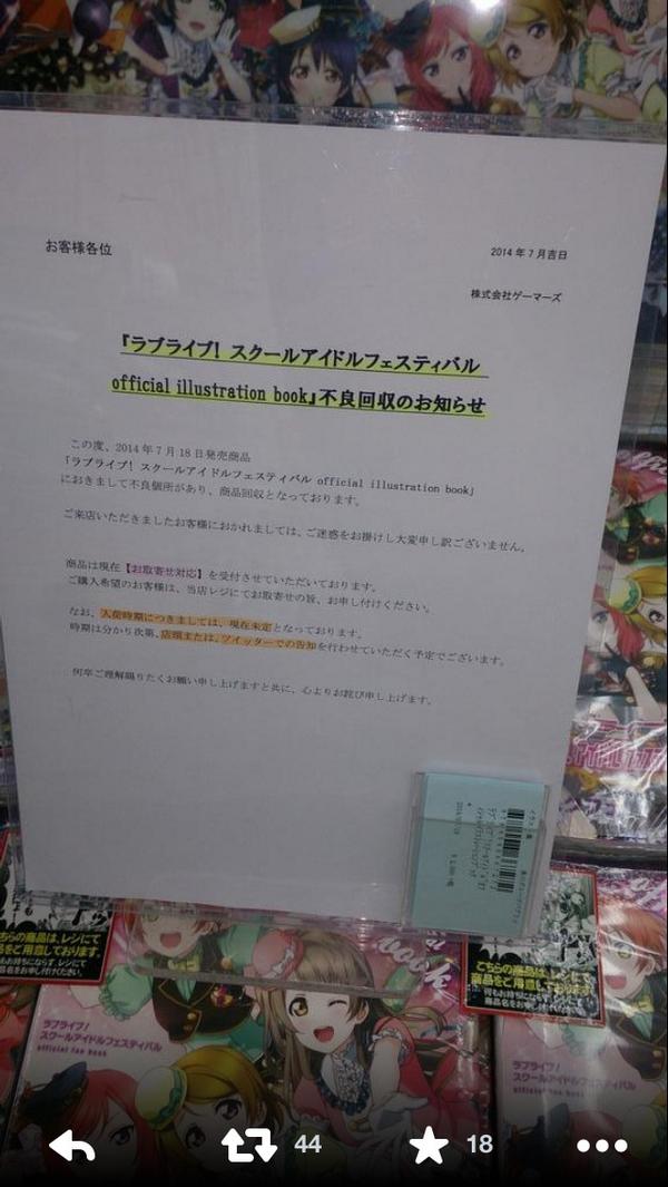 悲報 ラブライブ スクールアイドルフェスティバル 公式イラストブックに不良箇所が発見され回収に 再入荷は未定