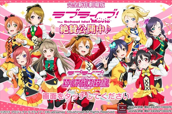 ラブライブ！スクールアイドルフェスティバル