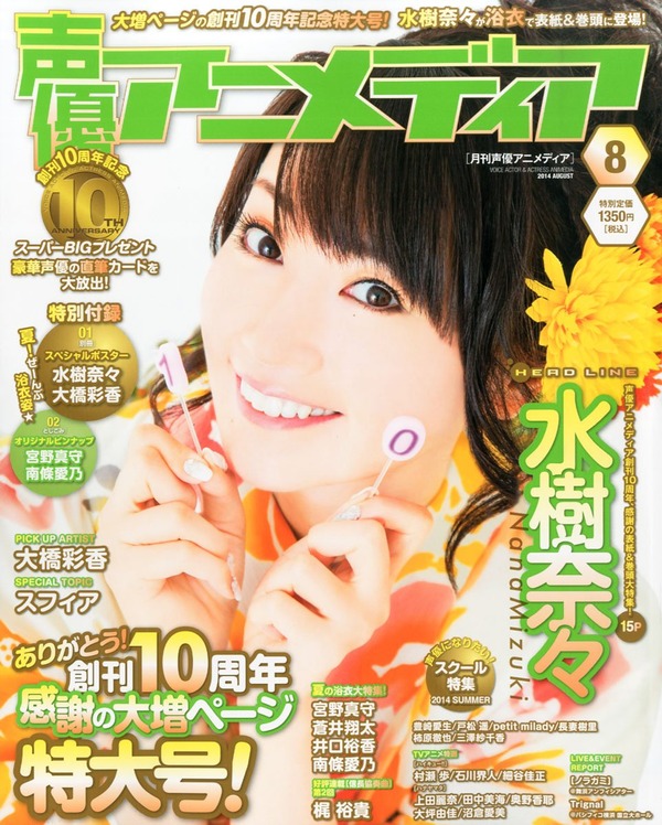 声優アニメディア 2014年 08月号