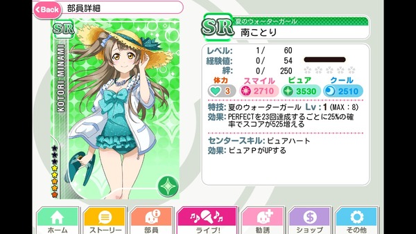 ラブライブ イベント報酬sr南ことり 水着編 のステータス スキル判明 スクフェス