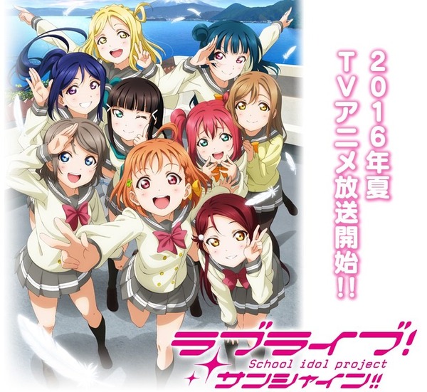 ラブライブ サンシャイン 公式サイトが大幅更新 Tvアニメキービジュアル Aqoursメンバー紹介pv動画 ユニットシングル情報など公開 7 31に沼津でイベントも開催決定