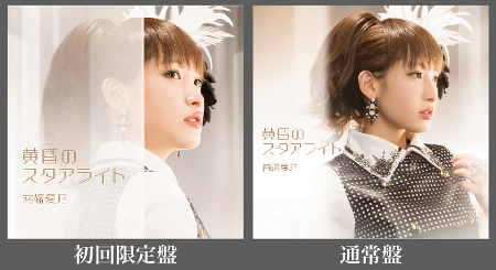 声優 南條愛乃3rdシングル 黄昏のスタアライト のジャケット写真公開 4 1の ジョルメディア で最速オンエア