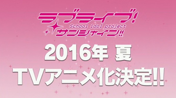 ラブライブ サンシャイン 16年夏tvアニメ化決定 Aqours 2ndシングル4 27発売 ニコ生レギュラー放送決定 スクフェス参戦決定など今後の展開について発表 ラブライブ サンシャイン 16年夏tvアニメ化決定 Aqours 2ndシングル4 27発売 ニコ生レギュラー放送決定 スクフェス参戦決定など今後の展開について発表