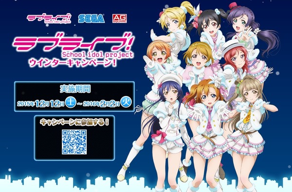 ラブライブ！ ウインターキャンペーン！