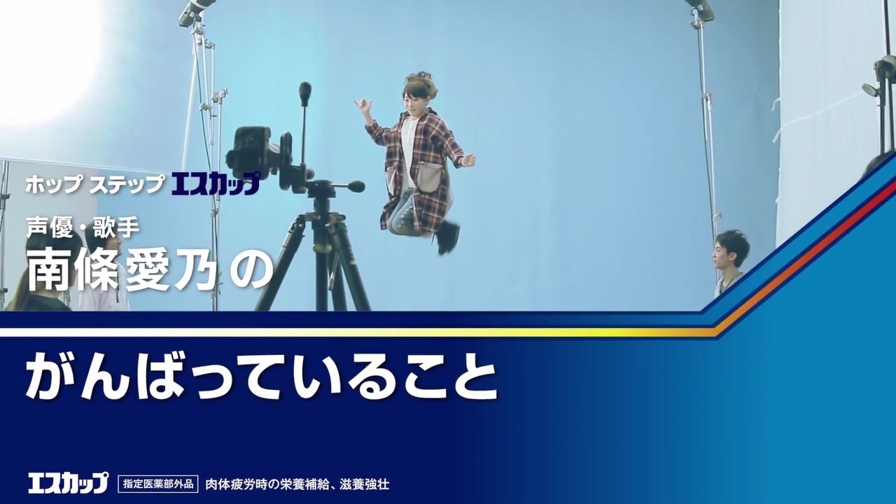 声優 南篠愛乃さんがエスエス製薬 エスカップ の企画cmに顔出し出演 声優 南篠愛乃さんがエスエス製薬 エスカップ の企画cmに顔出し出演