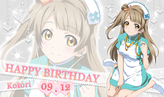 祝 ラブライブ 本日9月12日は 南ことりちゃんの誕生日 ことりちゃんおめでとおおおおお