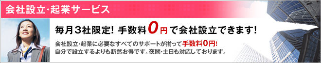 ²ñ¼ÒÀßΩ¡¦µ¯¶È¥µ¡¼¥Ó¥¹¡¡Ëè·î£³¼Ò¸ÂÄꡪ¼ê¿ôÎÁ0±ß¤Ç²ñ¼ÒÀßΩ¤Ç¤¤Þ¤¹¡ª