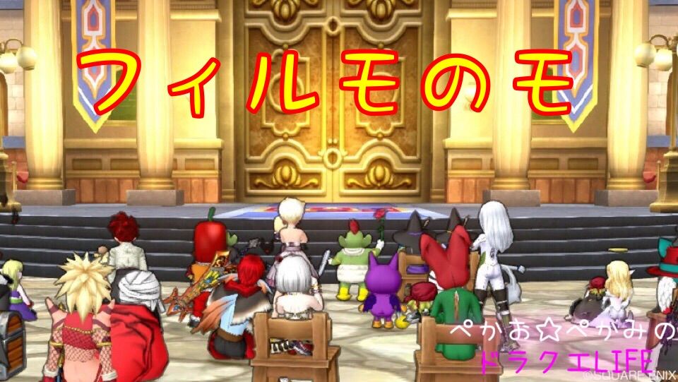 フィルモのモ イベに行って来た ぺかお ぺかみのドラクエlife