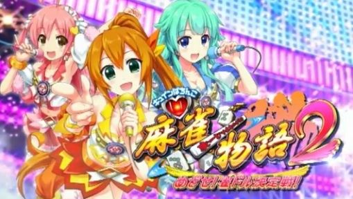 麻雀物語2 めざせ 雀ドル決定戦 スペック解析 導入前考察 萌え豚によるパチ スロ本気稼働