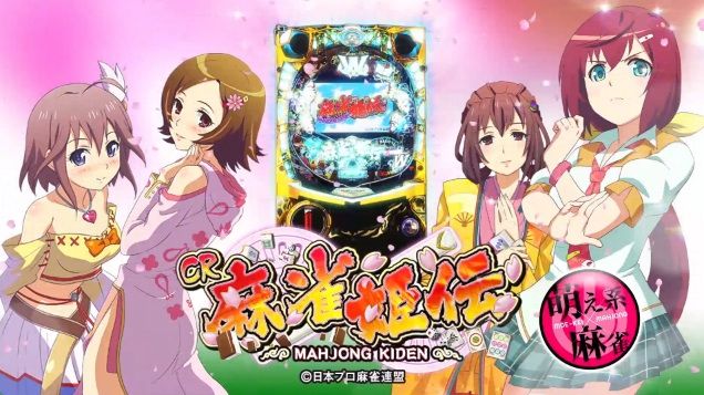 サンセイ Cr麻雀姫伝 Pv 簡易スペック 萌え系麻雀 萌え豚によるパチ スロ本気稼働