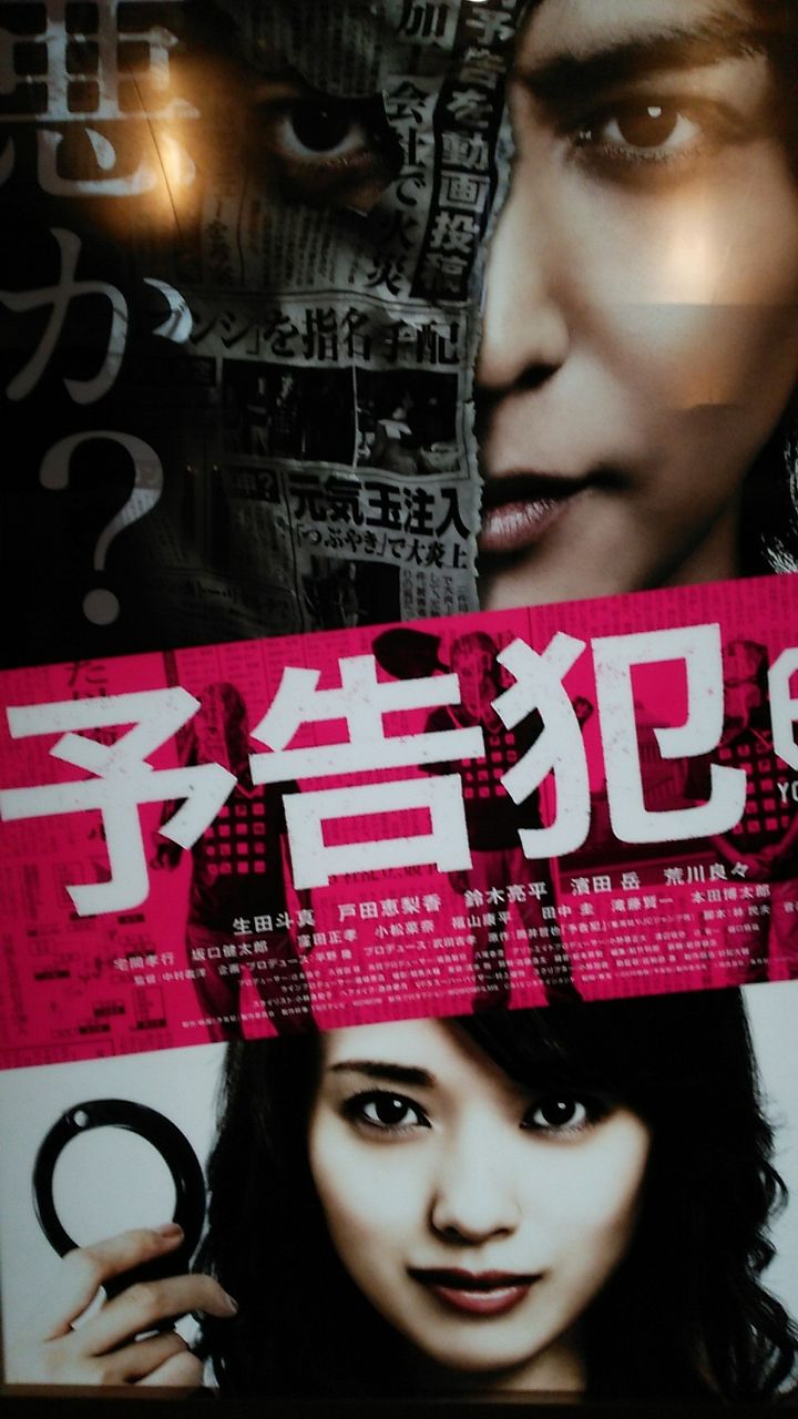 映画 予告犯 本日 わたし色満開 映画 予告犯 本日 わたし色満開