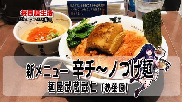 1253_麺屋武蔵武仁