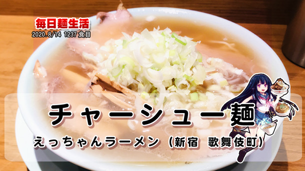 1237_えっちゃんラーメン