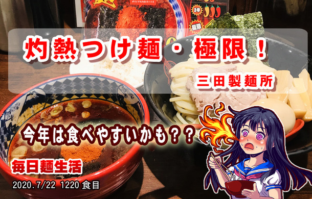 1220_三田製麺所