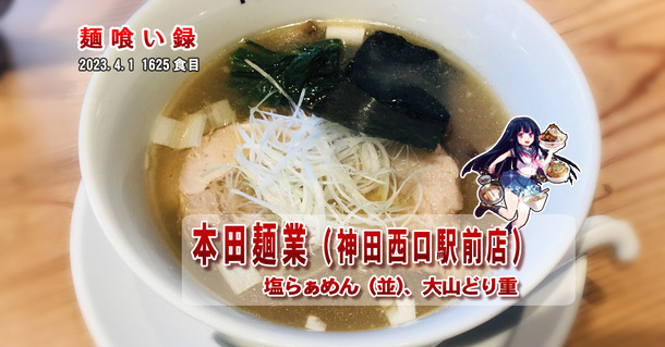 麺喰1625_ほん田