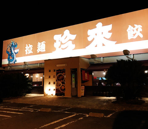 ウン十年ぶりの珍来…美味しかった!
