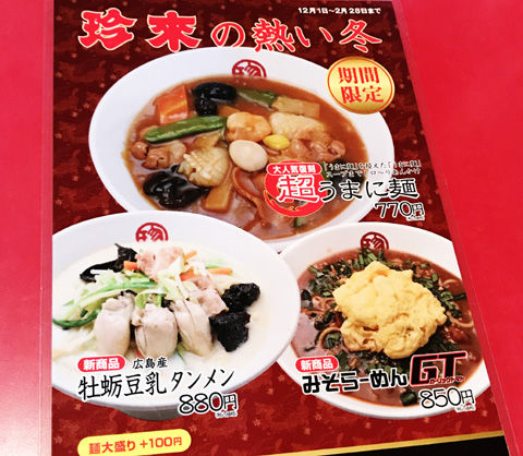 ウン十年ぶりの珍来…美味しかった!