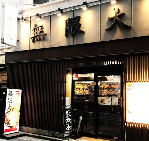 船橋の二郎系。いや、ふじ麺系の無限大ラーメン