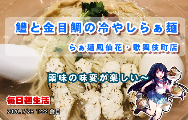 1222_らぁ麺鳳仙花