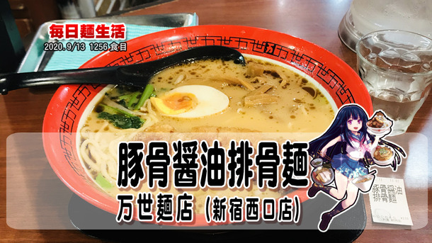 1256_万世麺店 新宿西口店