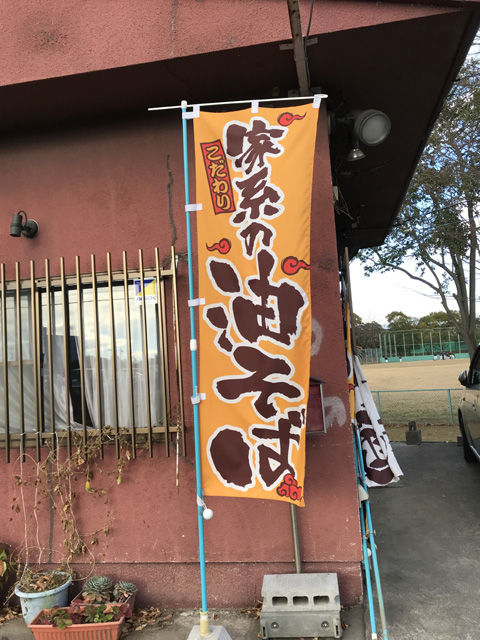 家系の油そば:家系ラーメン一心