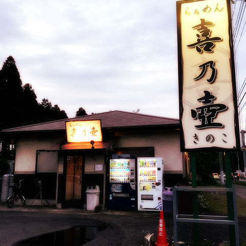 食べログ2017百名店の らぁめん喜乃壺(きのこ)、煮干蕎麦