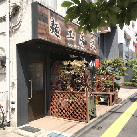 超濃厚でした。麺工房 武(錦糸町店)